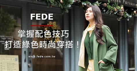 綠色系配色|FEDE｜掌握配色技巧~打造綠色時尚巧搭